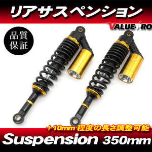 RFYタイプ 350mm リアサスペンション 黒/金◆ GSX250E GSX400E GS250 GS400 GT380 GT750