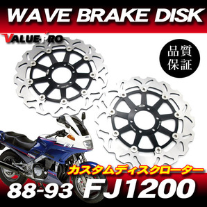 1988-1993年 FJ1200 WAVEブレーキディスクローター 298mm 2枚 インナー黒 / カスタム Arashi YAMAHA 3CV 3XWの画像1