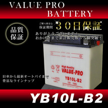 YB10L-B2 開放型バッテリー ValuePro / 互換 FB10L-B2 GF250 [GJ71C] NZ250[NJ44] GSX-R400[GK71] GSX600F_画像2