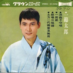 即買　7インチ盤33回転　一節太郎　浪曲子守唄／一発節／飯場三味線／土方一代御意見無用