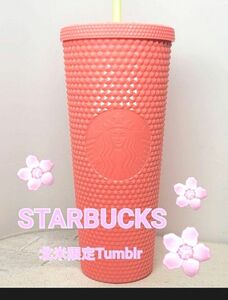 お値下げ！　北米限定カラー☆日本未発売☆スターバックス SAKURA タンブラー ストローカップ Lｻｲｽﾞ710ml 新品未使用