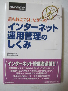 誰も教えてくれなかった インターネット運用管理のしくみ (日経インターネットテクノロジー)