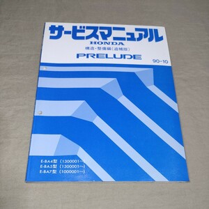 サービスマニュアル プレリュード/PRELUDE BA4/BA5/BA7 構造・整備(追補版) 90-10