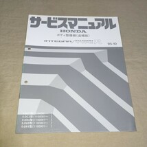 サービスマニュアル インテグラ/タイプR DC1/DC2/DB6/DB8/DB9 ボディ整備編(追補版) 95-10 INTEGRA/TYPER_画像1