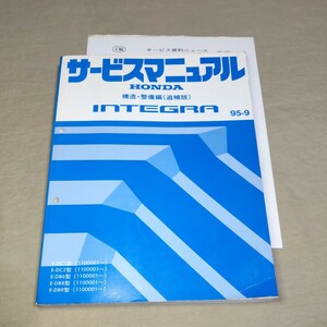 サービスマニュアル インテグラ DC1/DC2/DB6/DB8/DB9 構造・整備編(追補版) 95-9 INTEGRA