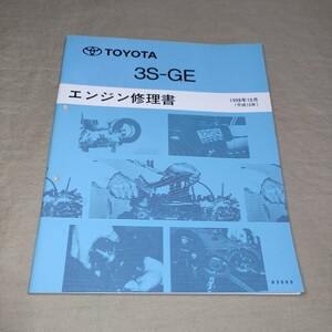  engine repair book 3S-GE 1998 year 10 month Altezza SXE10A