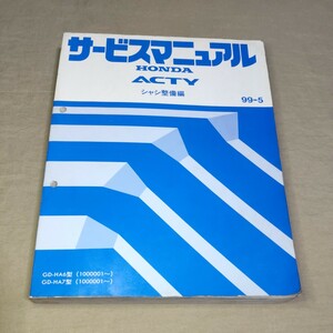 サービスマニュアル アクティ HA6/HA7 シャシ整備編 99-5