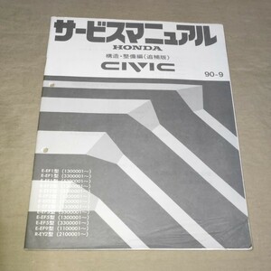 サービスマニュアル シビック EF1/EF2/EF3/EF5/EF9/EY2 構造・整備編 (追補版) 90-9