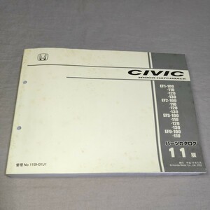 パーツカタログ CIVIC/シビック/3ドア/ハッチバック EF1/EF2/EF3/EF9 11版 2002-5 パーツリスト