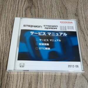 サービスマニュアル ステップワゴン/スパーダ RK1/RK2/RK3/RK4/RK5/RK6/RK7 2012-06 配線図集/DTC解説