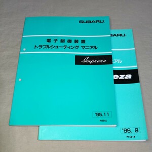 電子制御装置/トラブルシューティングマニュアル インプレッサ/GC1/GC4/GC6/GC8/GF3/GF6/GFA 95.11/96.9 IMPREZA