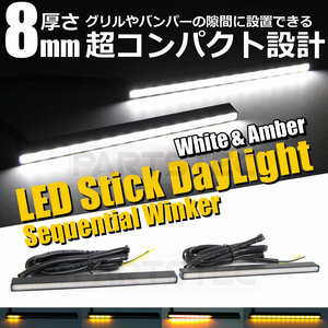 20系 プリウス 12V LED 流れる ウインカー機能付 デイライト 2個 アンバー/ホワイト 白/黄 スティックライト / 20-117