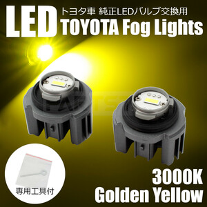 200系 ハイエース 7型 GDH /TRH2## トヨタ 純正 LED フォグランプ 交換用 バルブ ゴールド イエロー 黄色 専用工具 説明書付 /150-2