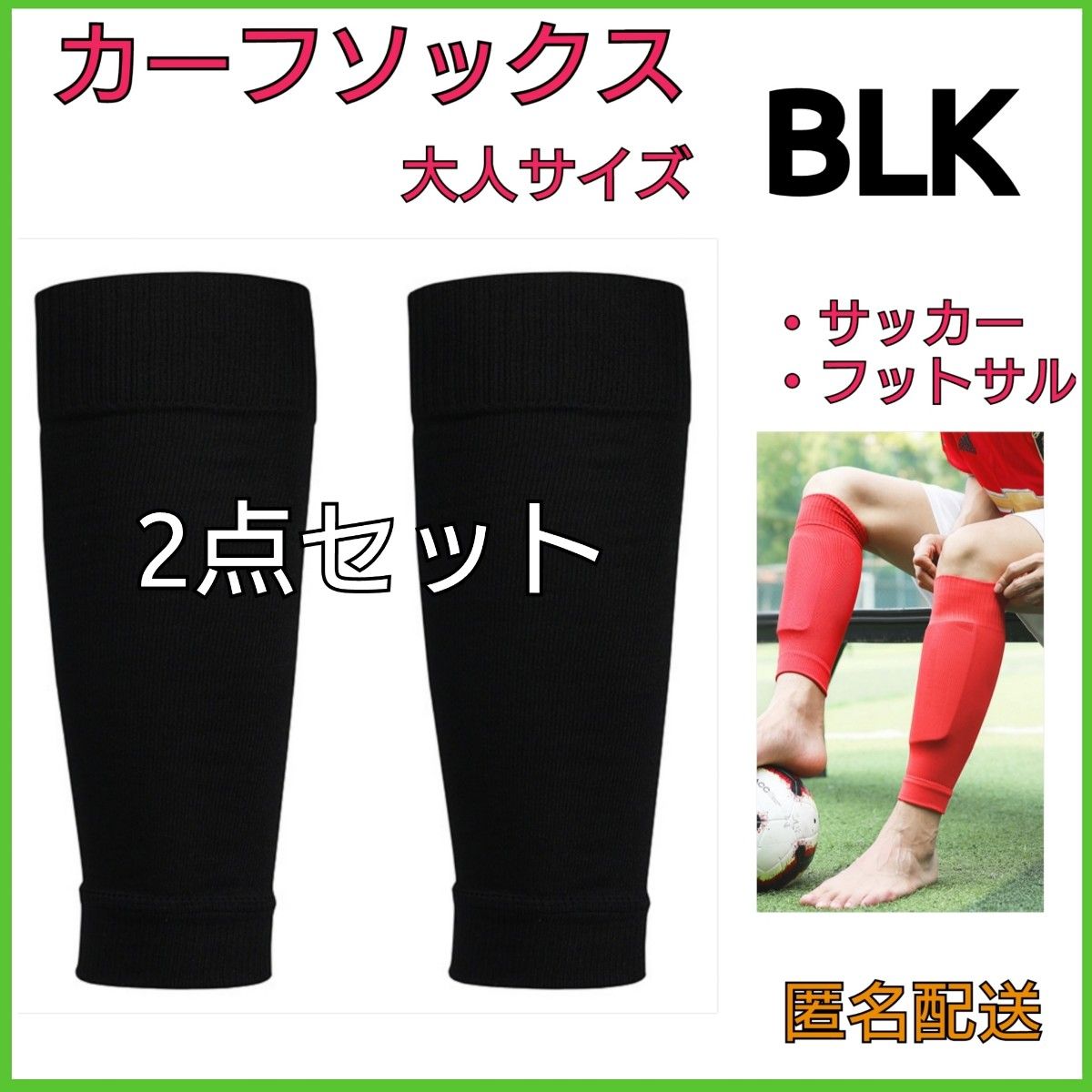 カーフソックス BLK ブラック サッカー フットサル｜PayPayフリマ