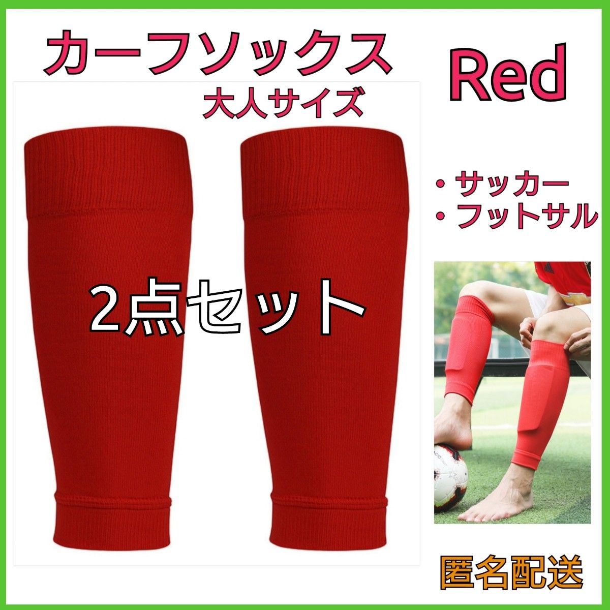 カーフソックス RED レッド サッカー フットサル｜PayPayフリマ