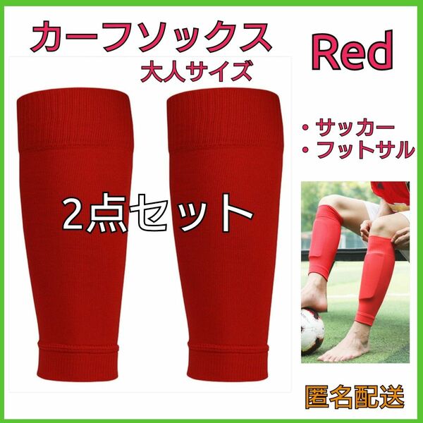 カーフソックス　RED　レッド　2個セット　サッカー　フットサル