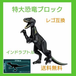 恐竜　レゴ互換　インドラプトル　特大サイズ　おもちゃ