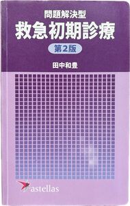 問題解決型　救急初期診療　第2版　田中和豊　ハンドブック