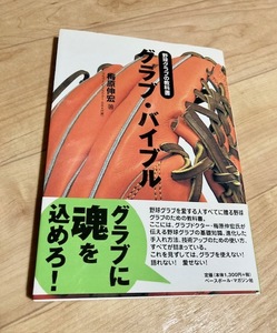 ★即決★送料111円~★除菌シートでクリーニング★ 野球グラブの教科書 グラブ・バイブル 梅原伸宏 グローブ グラブ作り