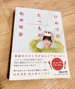 ★即決★送料111円~★ ひみつのたべもの 松井玲奈 エッセイ 