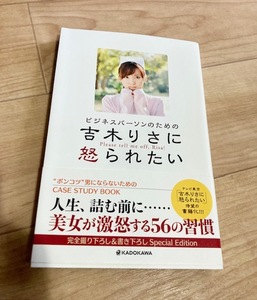 ★即決★送料111円~★ ビジネスパーソンのための吉木りさに怒られたい 高橋弘樹