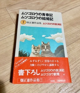 ★即決★送料無料★匿名発送★ 畑正憲作品集 1 ムツゴロウの青春記・ムツゴロウの結婚記・ムツゴロウの放浪記