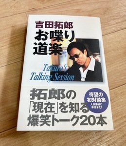 ★即決★送料無料★匿名発送★ 吉田拓郎 お喋り道楽 明石家さんま 柴門ふみ 久本雅美 高中正義 武田鉄矢 松本隆 日野皓正 真木蔵人 