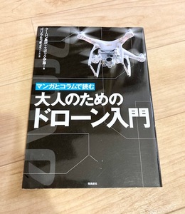 ★即決★送料111円~★ マンガとコラムで読む 大人のためのドローン入門 クーロン黒沢 エポック伊藤 ゴリラらっきょう