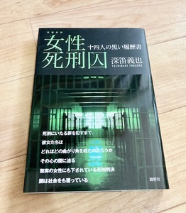 ★即決★送料111円~★ 増補新版 女性死刑囚 十四人の黒い履歴書 深笛義也 林眞須美 風間博子 田純子 北村真美 永田洋子 