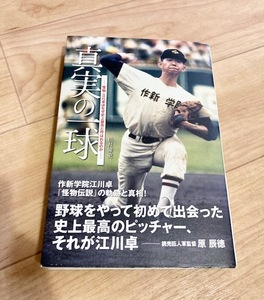 ★即決★送料111円~★　真実の一球　怪物・江川卓はなぜ史上最高と呼ばれるのか　松井優史　作新学院　読売ジャイアンツ