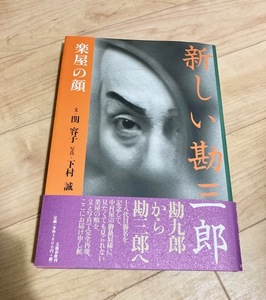 ★即決★送料152円~★ 新しい勘三郎 楽屋の顔 関容子・文 下村誠・写真 中村勘三郎 中村勘九郎