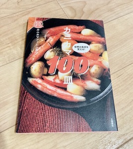 ★即決★送料111円~★ カニカマ100皿 カニカマファンクラブ 和洋中