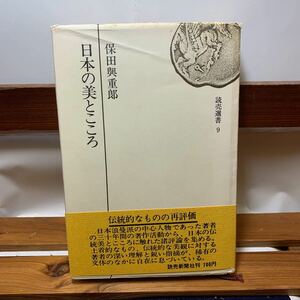 ★大阪堺市/引き取り可★日本の美とこころ 保田与重郎 読売新聞社刊 帯付き 古本 古書★