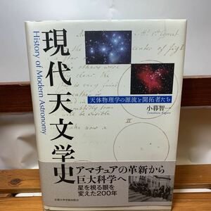 ★大阪堺市/引き取り可★現代天文学史 天体物理学の源流と開拓者たち 小暮智一 京都大学学術出版会 2015年 初版 帯付き 古本 古書★