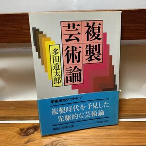 ★大阪堺市/引き取り可★複製芸術論 多田道太郎 講談社学術文庫 昭和60年 古本 古書★