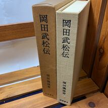 ★大阪堺市/引き取り可★岡田武松伝　須田瀧雄　岩波書店　昭和43年 第一版 古本 古書★_画像3