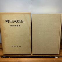 ★大阪堺市/引き取り可★岡田武松伝　須田瀧雄　岩波書店　昭和43年 第一版 古本 古書★_画像1