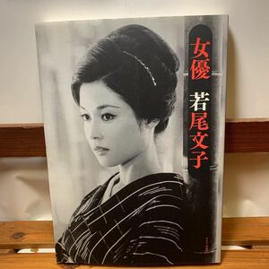 ★大阪堺市/引き取り可★女優 若尾文子 キネマ旬報社 古本 古書★