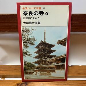 ★大阪堺市/引き取り可★奈良の寺々 岩波ジュニア 新書 古建築の見かた 太田博太郎 岩波ジュニア新書 古本 古書★