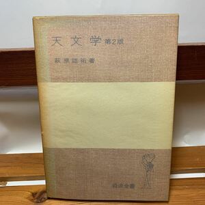 ★大阪堺市/引き取り可★天文学 第2版 萩原雄祐 著 岩波全書 1977年 古本 古書★