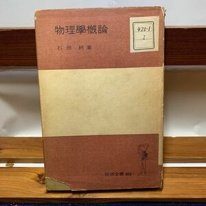 ★大阪堺市/引き取り可★物理学概論 石原純/著 1950年 岩波全書 古本 古書★