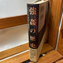 ★大阪堺市/引き取り可★強姦の歴史 ジョルジュ・ヴィガレロ 16～20世紀 性的暴力の歴史 作品社 帯付き 古本 古書★_画像3