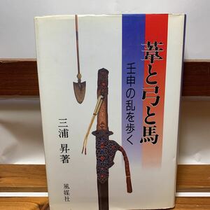 ★大阪堺市/引き取り可★葦と弓と馬 壬申の乱を歩く 三浦昇 風媒社 日本の歴史 古本 古書★