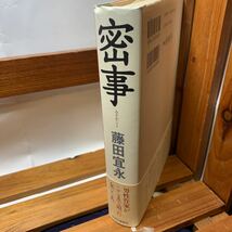 ★大阪堺市/引き取り可★密事 みそかごと 藤田宜永 恋愛小説 中央公論新社 帯付き 古本 古書★_画像3