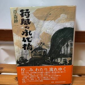 ★大阪堺市/引き取り可★荷風の永代橋 草森紳一 青土社 帯付き 古本 古書★