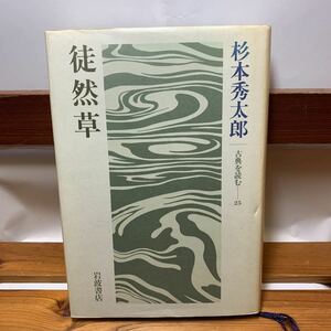 ★大阪堺市/引き取り可★徒然草 杉本秀太郎 古典を読む 25 岩波書店 古本 古書★