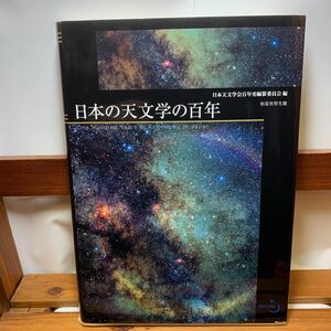 ★大阪堺市/引き取り可★日本の天文学の百年 日本天文学会 百年史 恒星社厚生閣 初版 古本 古書★