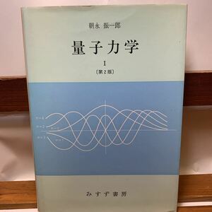 ★大阪堺市/引き取り可★量子力学 1 朝永振一郎 みすず書房 エネルギー量子 光の粒子性 マトリックス力学の誕生 古本 古書★