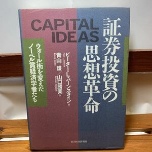 ★大阪堺市/引き取り可★証券投資の思想革命 ウォール街を変えたノーベル賞経済学者たち ピーター.L.バーンスタイン 古本 古書★