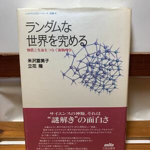 ★大阪堺市/引き取り可★ランダムな世界を究める 物質と生命をつなぐ新物理学 米沢富美子　三田出版会 古本 古書★